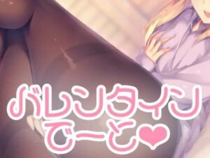 バレンタインデートの後で…(お姉産) [d_529561]