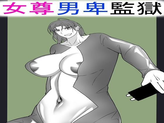女尊男卑監獄に収容された最低最悪の男2(もつなべ) [d_529569]