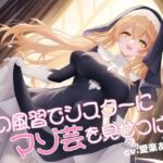 街の風習でシスターにマゾ芸を見せつける(mio) [d_529605]