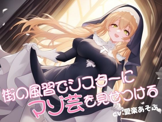 街の風習でシスターにマゾ芸を見せつける(mio) [d_529605]