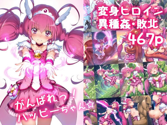 がんばれ！ハッピーちゃん☆(絵心あいのAI生成アトリエ) [d_529664]