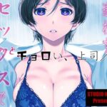 ウチの上司は迷わずセックスで話をつける〜もっと、チョロい、上司/3(スタジオN.BALL) [d_529686]