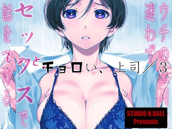 ウチの上司は迷わずセックスで話をつける〜もっと、チョロい、上司/3(スタジオN.BALL) [d_529686]