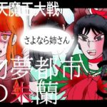 幻夢都市の朱蘭  3  さよなら姉さん(ヘリオガバルスの市) [d_529688]