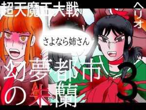 幻夢都市の朱蘭  3  さよなら姉さん(ヘリオガバルスの市) [d_529688]