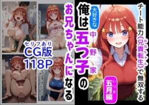 セリフ有りCG版【五月編】 俺は大好きな五つ子姉妹のお兄ちゃんになる 〜チート能力《お兄ちゃん転生》で俺は無双する〜(『妹＆幼馴染』大好き商店（byハマダ殿下）) [d_529716]