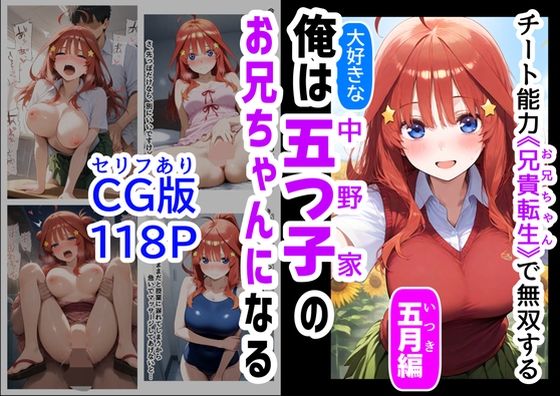 セリフ有りCG版【五月編】 俺は大好きな五つ子姉妹のお兄ちゃんになる 〜チート能力《お兄ちゃん転生》で俺は無双する〜(『妹＆幼馴染』大好き商店（byハマダ殿下）) [d_529716]