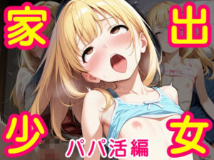 家出少女大集合 〜パパ活編〜(かぼちゃん) [d_529809]