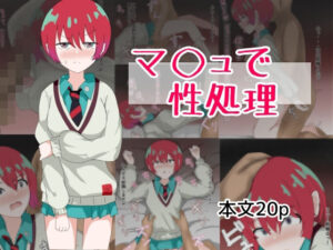 マ〇ュで性処理(とじミックス) [d_529818]