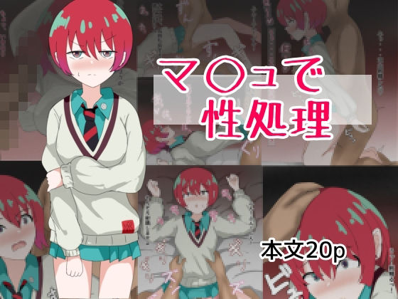 マ〇ュで性処理(とじミックス) [d_529818]