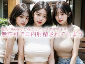 美女の脳みそとろけるフェラチオボイス 無許可で口内射精されてしまう(背徳の恥辱放送部) [d_529831]