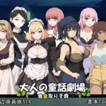 大人の童話劇場〜借金取り子爵〜 v1.01(パスチャーソフト) [d_529852]