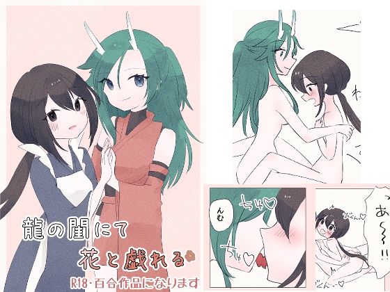 龍の閨にて花と戯れる(紅茶まふぃん) [d_529983]