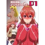 閃光超隊アイリスブレイド01(ルナリアン) [d_530057]