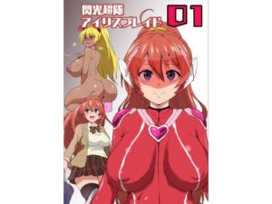 閃光超隊アイリスブレイド01(ルナリアン) [d_530057]