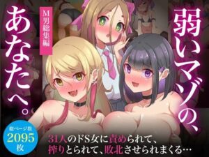 【M男総集編】総ページ2095枚！基本絵124枚！31人のドS女に責められて、搾りとられて、敗北させられまくる【弱いマゾのあなたへ】(ビッチモーターズ) [d_530122]