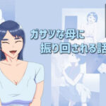 ガサツな母に振り回される話(ママハラ) [d_530149]