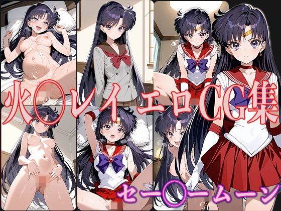 セー◯ームーン 火◯レイ エロCG集(OhMeDo) [d_530171]
