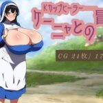 Kカップヒーラー・ケーニャとの冒険(コンスタンツェ伯爵) [d_530177]