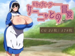 Kカップヒーラー・ケーニャとの冒険(コンスタンツェ伯爵) [d_530177]