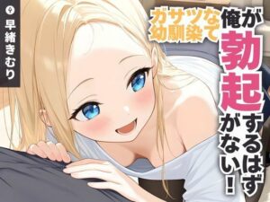 ガサツな幼馴染で俺が勃起するはずがない！【KU100】(いたずらえっち 〜性癖よ恍惚なれ〜) [d_530202]