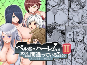 ベル君がハーレムを求めるのは間違っているだろうか2(馬鈴薯太郎とバター犬) [d_530231]