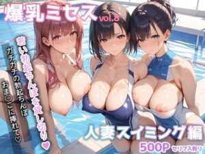 爆乳ミセス 人妻スイミング編 vol.8【セリフ入有】(彗星レコード) [d_530251]