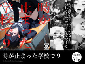 時が止まった学校で9(電脳戯画) [d_530317]