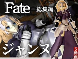 fateジャンヌ・ダルクの黒人デカチンプレイ総集編(異世界転生) [d_530324]
