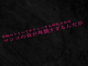 学校のトイレでオナニーする淫乱少女のマンコの音が卑猥すぎるんだが(Studio voice) [d_530359]