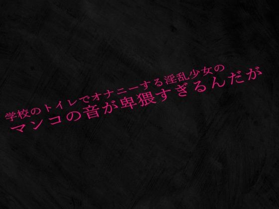 学校のトイレでオナニーする淫乱少女のマンコの音が卑猥すぎるんだが(Studio voice) [d_530359]