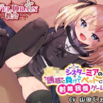 ち○っこシスターミアの誘惑に負けてペットにされちゃう射精我慢ゲーム(わからせ屋) [d_530416]