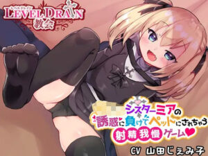 ち○っこシスターミアの誘惑に負けてペットにされちゃう射精我慢ゲーム(わからせ屋) [d_530416]