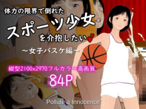 体力の限界で倒れたスポーツ少女を介抱したい〜女子バスケ編〜(Pollute a Innocence) [d_530440]