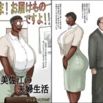 奥さん！お届け物ですよ！！ （性獣美佐江の夫婦生活）(ぜんまいこうろぎ) [d_530450]