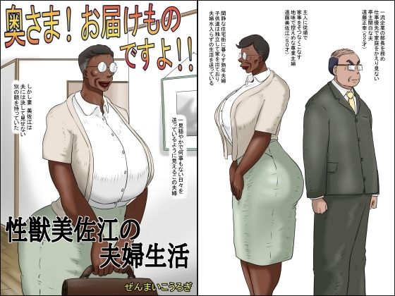 奥さん！お届け物ですよ！！ （性獣美佐江の夫婦生活）(ぜんまいこうろぎ) [d_530450]