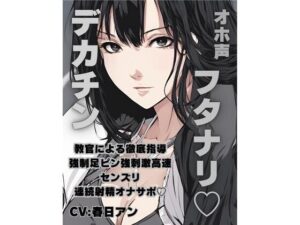 オホ声フタナリデカチン教官による徹底指導強○足ピン強刺激高速センズリ連続射精オナサポ(FLAIR) [d_530453]