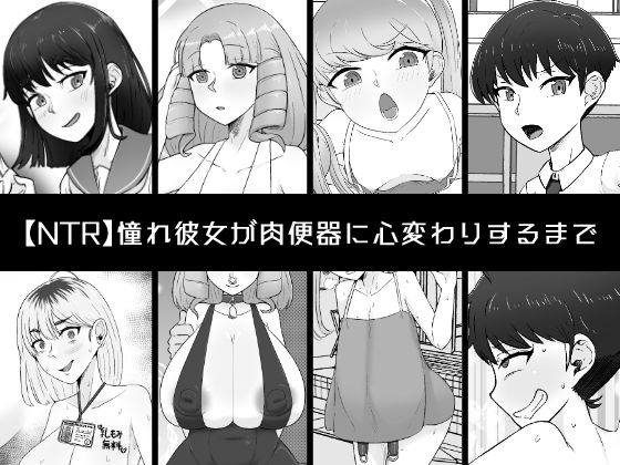 憧れ彼女が肉便器に心変わりするまで(うなぎカメ屋) [d_530464]