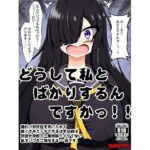 どうして私とばかりするんですかっ！！〜種付け許可証を手に入れて誰とでもエッチできるはずの彼は何故か学校で一番地味でイケてない私をいつもご指名する・・・話です。〜(網澤研究所) [d_530492]