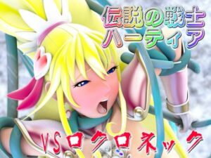 伝説の戦士ハーティアVSロクロネック(四次元少女ネオス) [d_530554]