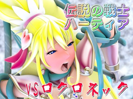 伝説の戦士ハーティアVSロクロネック(四次元少女ネオス) [d_530554]