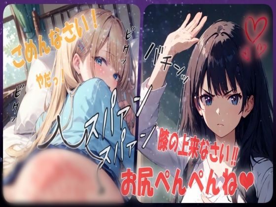 【お仕置き確定？お尻ぺんぺん】お仕置きでお尻叩いてたら楽しくなってさらに厳しく膝の上でのお仕置きでお尻を激しくスパンキング  シチュエーションボイス(あい  スパンキング倶楽部) [d_530644]