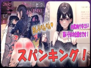 【ハードスパンキング！】ドS過ぎるお姉さんからの激しいおしりぺんぺんのお仕置き！シチュエーションボイス(あい  スパンキング倶楽部) [d_530650]