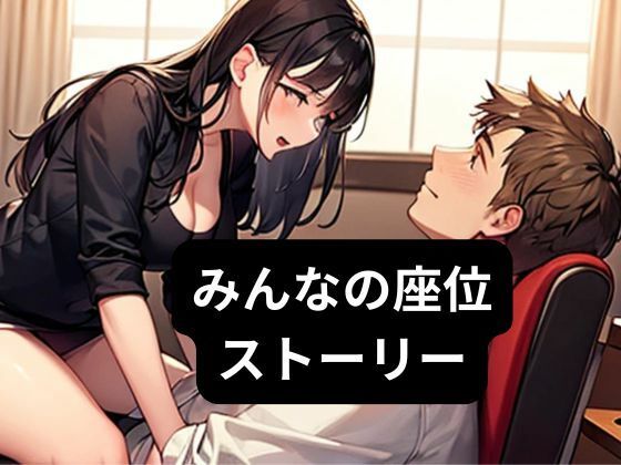 みんなの座位ストーリー(nawomi) [d_530651]