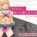 「叔父さん、お小遣いをください…」上下巻セット(やればできる娘。) [d_530659]