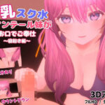 巨乳スク水ツインテール妹がお口でご奉仕〜寝起き編〜(ほろぽん) [d_530726]