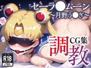 調教CG集 セーラ●ムーン〜月野う●ぎ〜【全200枚】(二次ソムリエ) [d_530744]