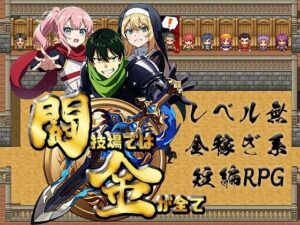 闘技場では金がすべて(RIVEN) [d_530784]