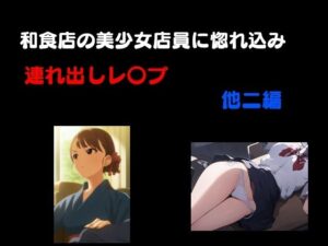 和食処の美少女店員に惚れ込み連れ出しレ●プ 他3編(Inazuma) [d_530809]