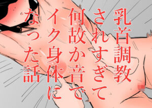 乳首調教されすぎて何故か音でイク身体になった話(蜂蜂蜂) [d_530824]